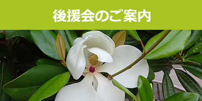 後援会のご案内