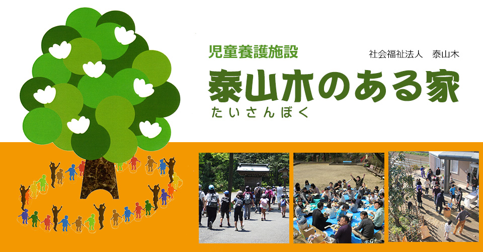 泰山木のある家｜児童養護施設